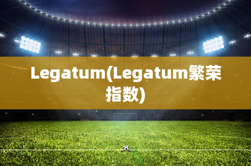 Legatum(Legatum繁荣指数)