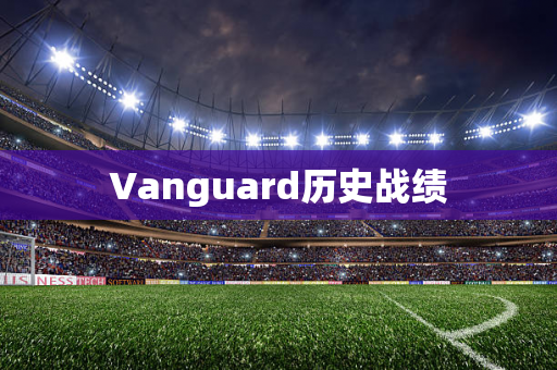 Vanguard历史战绩