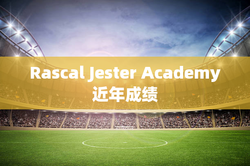 Rascal Jester Academy近年成绩